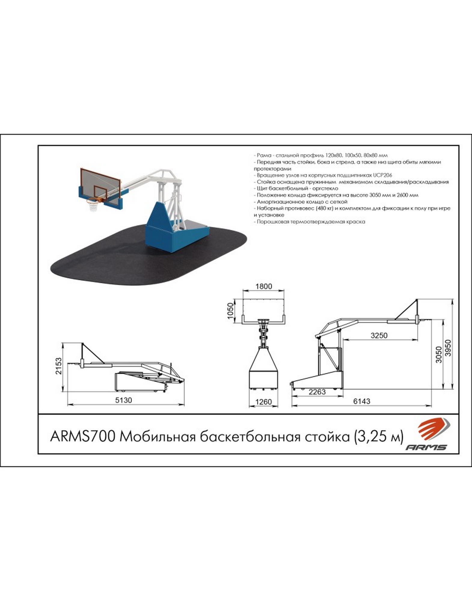 Мобильная баскетбольная стойка 3,25м ARMS ARMS700 1570_2000