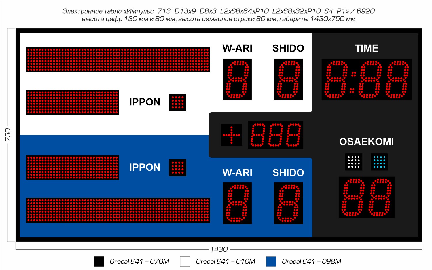 Табло для дзюдо Импульс 713-D13x9-D8x3-L2xS8x64xP10-L2xS8x32xP10-S4-P1 1500_938