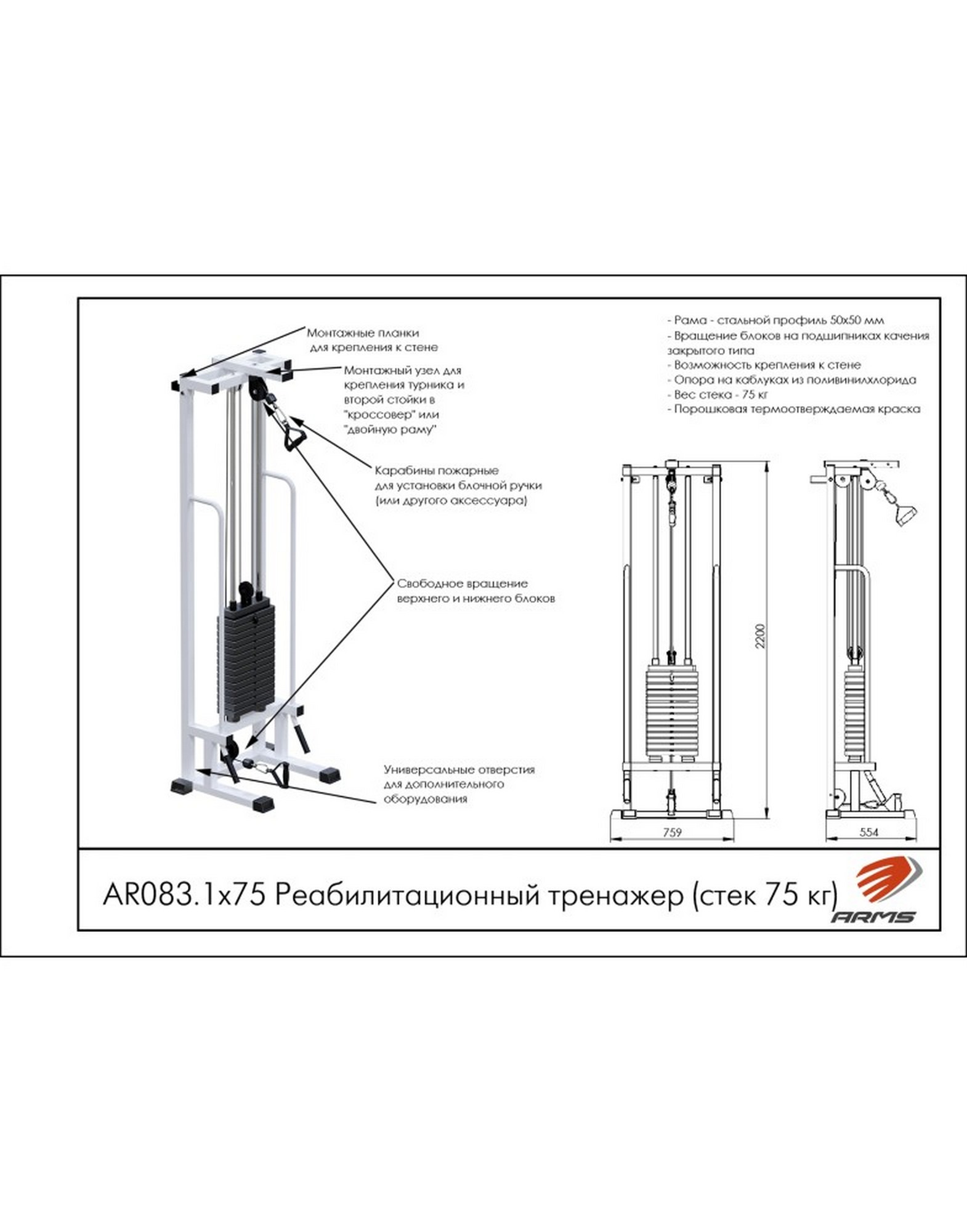 Реабилитационный тренажер ARMS (стек 75кг) AR083.1х75 1570_2000