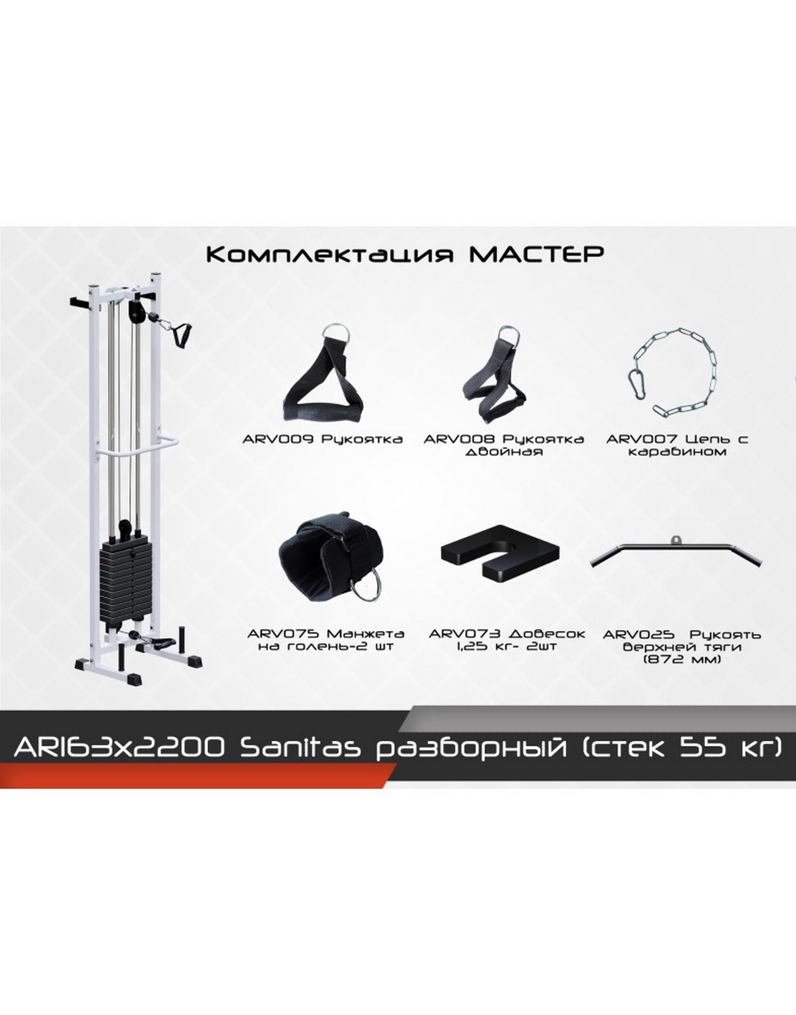 Тренажер ARMS Sanitas Sanitas разборный (стек 55кг) AR163х2200 1570_2000